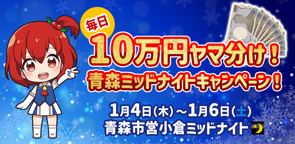 毎日10万円分ヤマ分け！青森ミッドナイトキャンペーン！
